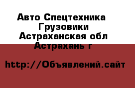 Авто Спецтехника - Грузовики. Астраханская обл.,Астрахань г.